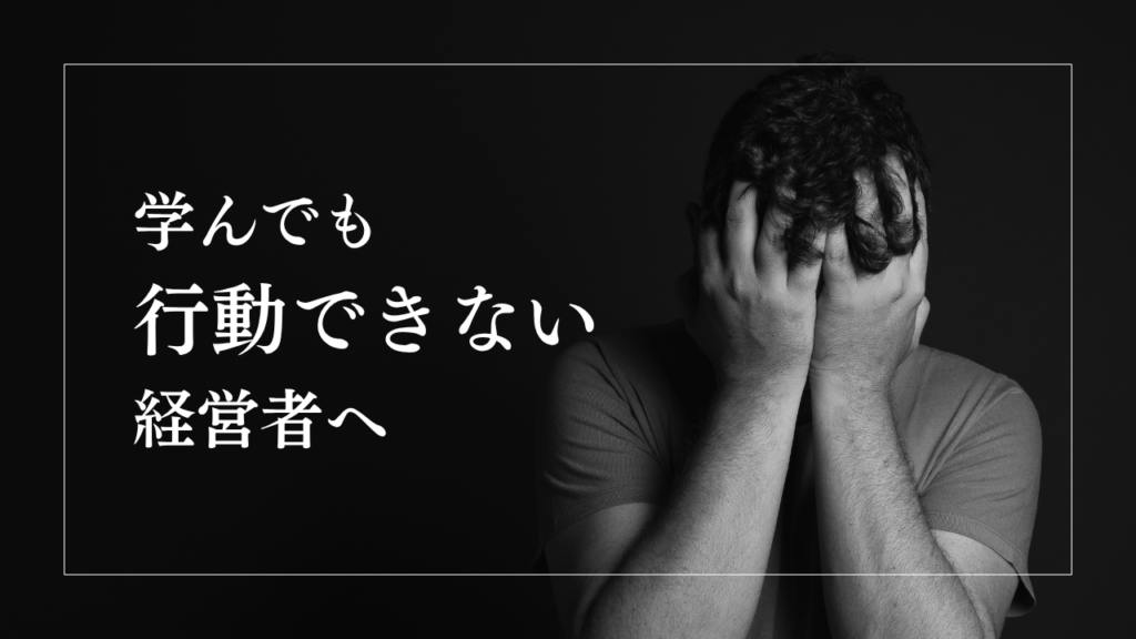 学んでも行動できない経営者へ|自己啓発を成果に変える「目標・逆算・実践」の方法