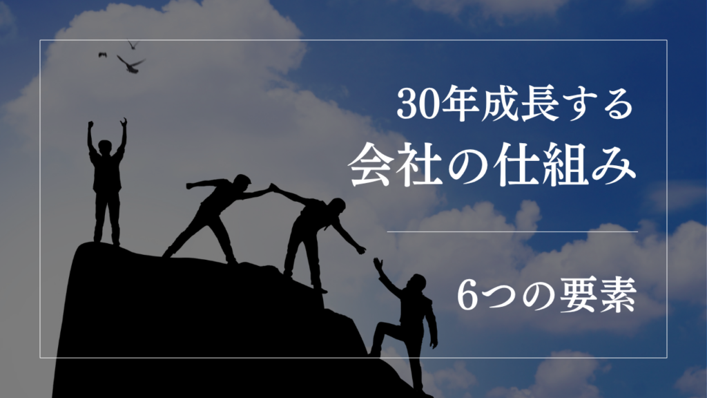 30年成長する会社の仕組み|中小企業の持続的成長を支える6つの要素