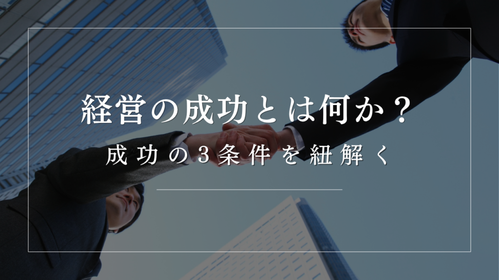 経営の成功とは？売上・利益だけではない「理念・ビジョン・利益」の3つの条件