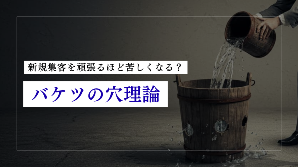 新規集客しても売上が伸びない理由|リピート率を改善する「バケツの穴」理論