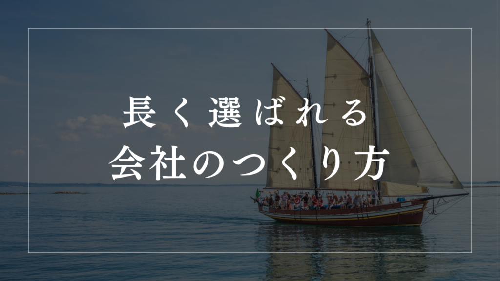 長く選ばれる会社のつくり方|中小企業・店舗経営に必要なブランドと経営理念