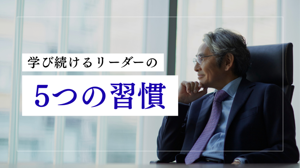 成長する経営者に必要な「素直さ」とは|学び続けるリーダーの5つの習慣