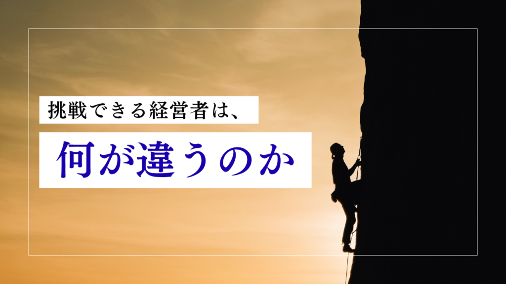 挑戦できる経営者は何が違う?成功体験と「自己感情のコントロール」の関係
